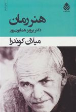کتاب هنر رمان