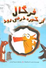 کتاب فرگال از کوره در می رود