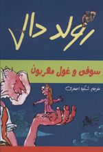 کتاب سوفی و غول مهربون
