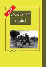 کتاب کشت و پرورش زعفران