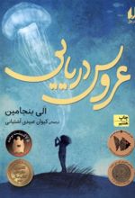 کتاب عروس دریایی