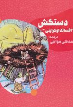 کتاب دستکش