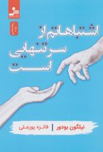 کتاب اشتباهاتم از سر تنهایی است