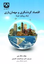 جلد کتاب اقتصاد شاگردی و مهمان یاری (یک رویکرد خرد)