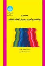 کتاب مقدمه ای بر روانشناسی و آموزش و پرورش کودکان استثنایی