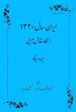 کتاب ایران سال 1320
