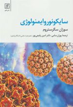کتاب سایکونوروایمنولوژی
