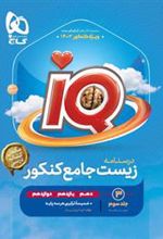 درسنامه زیست شناسی جامع کنکور IQ (جلد سوم)