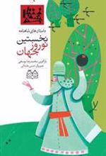 کتاب نخستین نوروز جهان