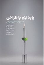 کتاب پایداری با طراحی
