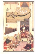 کتاب روایتی ساده و روان از سندبادنامه