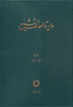 کتاب دایره المعارف تشیع (3)