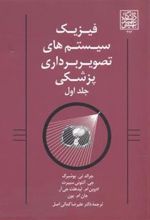 کتاب فیزیک سیستم های تصویربرداری پزشکی (جلد 1)