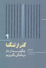 کتاب گذر از تنگنا