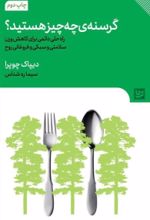 کتاب گرسنه ی چه چیز هستید؟