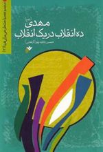 کتاب مهدی (عج) ده انقلاب در یک انقلاب