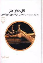 کتاب نظریه های هنر 1