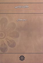 کتاب حکایت شناسی
