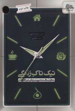 کتاب تیک تاک زندگی