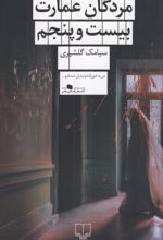 کتاب مردگان عمارت بیست‌ و‌ پنجم