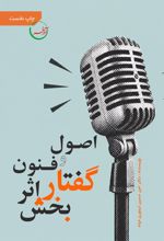 جلد کتاب اصول و فنون گفتار اثربخش
