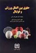 کتاب حقوق بین الملل ورزش