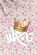 کتاب تاج طلا