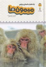 کتاب میمون ها
