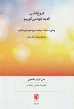 کتاب دروغ هایی که به خود می گوییم