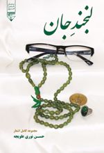 جلد کتاب لبخند جان