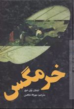 کتاب خرمگس