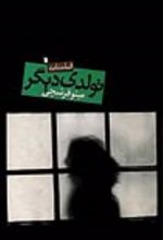 جلد کتاب فیلمنامه تولدی دیگر