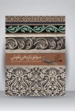 کتاب سوابق تاریخی نقوش