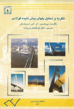 جلد کتاب نظریه و تحلیل پل های پیش تنیده فولادی