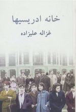 کتاب خانه ادریسیها