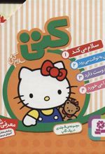 کتاب مجموعه سلام کتی