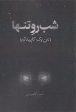 کتاب شب رو تنها