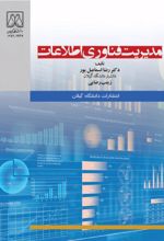 جلد کتاب مدیریت زنجیره تامین لارج: مفاهیم و کاربردها