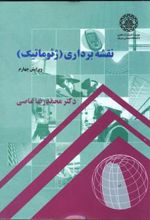 کتاب نقشه برداری (ژئوماتیک) - ویرایش چهارم