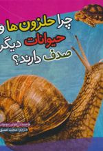 کتاب چرا حلزون ها و حیوانات دیگر صدف دارند؟
