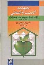 کتاب خانواده، گذشت و اغماض
