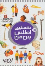 کتاب نخستین اطلس بدن من