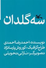 کتاب سه گلدان