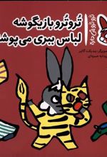 کتاب تروترو بازیگوشه لباس ببری می پوشه