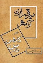 جلد کتاب برقراری آرامش در کلاس درس