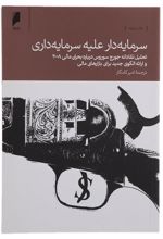 کتاب سرمایه دار علیه سرمایه داری