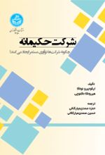 کتاب شرکت حکیمانه