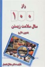 کتاب راز 100 سال سلامت زیستن بدون دارو