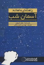 کتاب راهنمای ماهانه آسمان شب