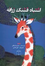 کتاب اشتباه قشنگ زرافه